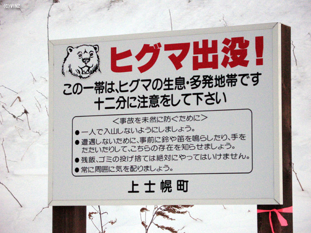 雪景色 北海道 糠平湖周辺のヒグマ注意看板